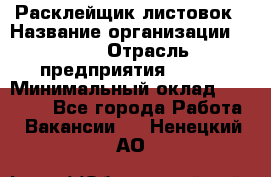 Расклейщик листовок › Название организации ­ Ego › Отрасль предприятия ­ BTL › Минимальный оклад ­ 20 000 - Все города Работа » Вакансии   . Ненецкий АО